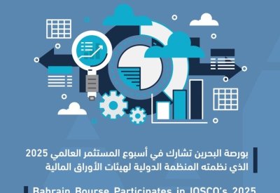 بورصة البحرين تشارك في أسبوع المستثمر العالمي 2025