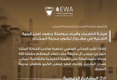 هيئة الكهرباء والماء: مواصلة جهود تعزيز البنية التحتية في مشروع تطوير مدينة المحرق