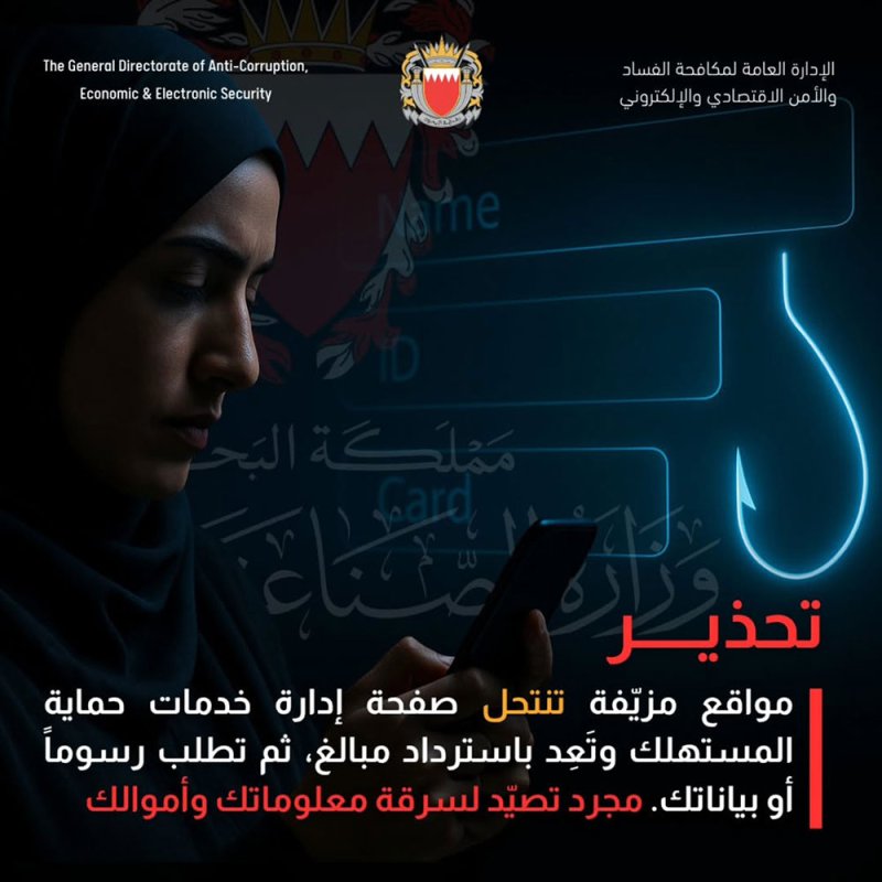 تحذير من مواقع مزيفة تنتحل صفة "حماية المستهلك" لسرقة البيانات والأموال