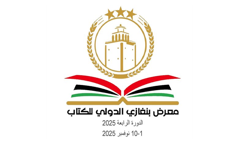انطلاق الدورة الجديدة لمعرض الكتاب في ليبيا