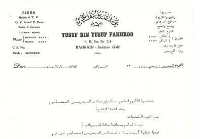 فخرو يهدي ساعة حائط كهربائية لنادي البحرين