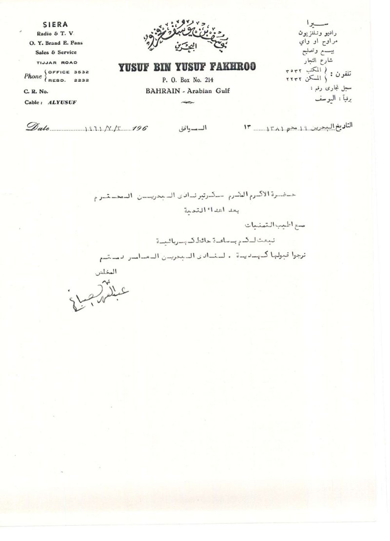 فخرو يهدي ساعة حائط كهربائية لنادي البحرين