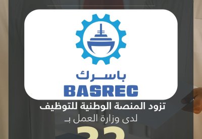 شركة البحرين لتصليح السفن والهندسة (باسرك) تزود المنصة الوطنية للتوظيف بـ 32 وظيفة شاغرة للمواطنين