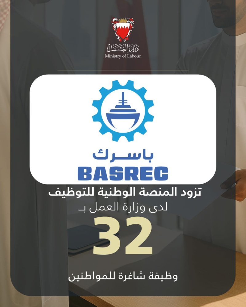 شركة البحرين لتصليح السفن والهندسة (باسرك) تزود المنصة الوطنية للتوظيف بـ 32 وظيفة شاغرة للمواطنين