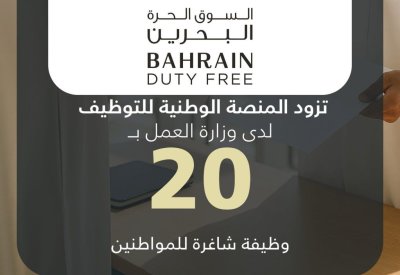 شركة البحرين للأسواق الحرة تزود المنصة الوطنية للتوظيف بـ 20 وظيفة شاغرة للمواطنين