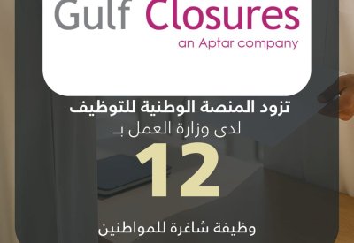 شركة أغطية الخليج تزود المنصة الوطنية للتوظيف بـ 12 وظيفة شاغرة للمواطنين