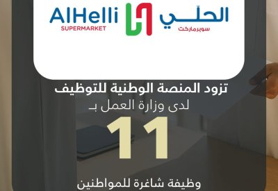 الحلي سوبرماركت يزود المنصة الوطنية للتوظيف بـ 11 وظيفة شاغرة للمواطنين