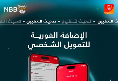 بنك البحرين الوطني يطلق ميزة الإضافة الفورية لمبلغ التمويل الشخصي