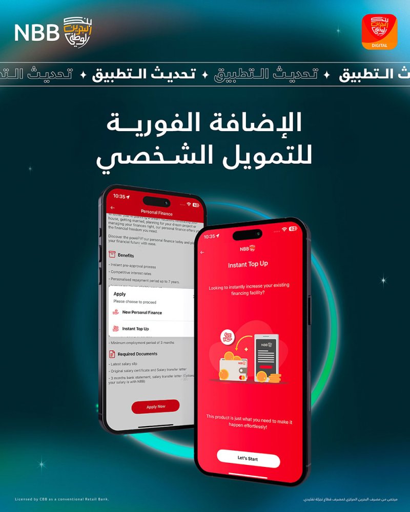 بنك البحرين الوطني يطلق ميزة الإضافة الفورية لمبلغ التمويل الشخصي