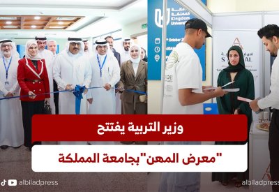 وزير التربية يفتتح "معرض المهن" بجامعة المملكة