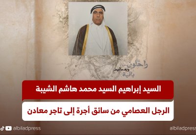 بالفيديو: السيد إبراهيم السيد محمد هاشم الشيبة.. الرجل العصامي من سائق أجرة إلى تاجر معادن