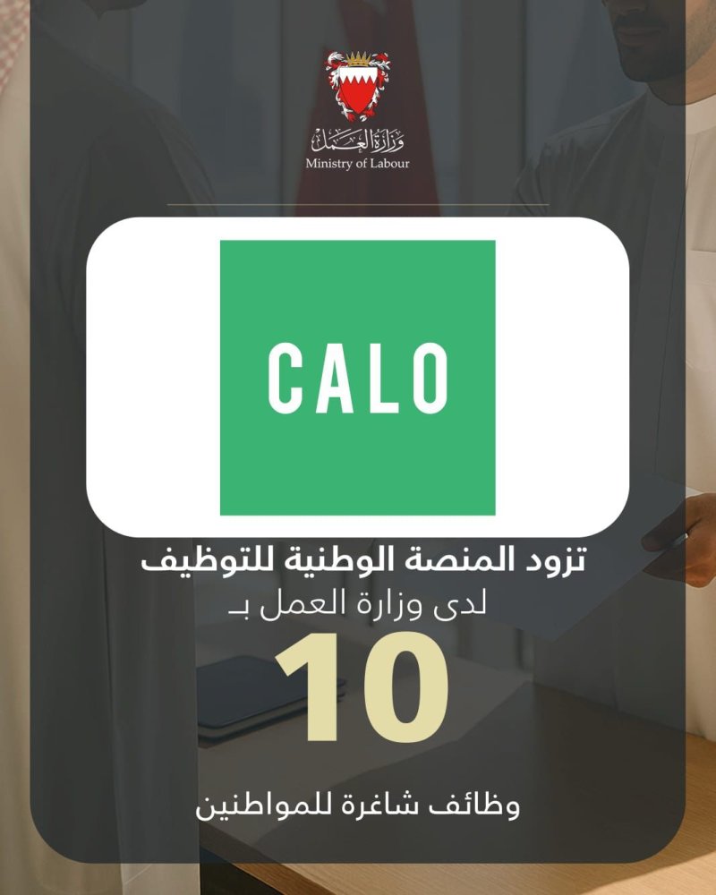 كالو للخدمات الإلكترونية تزود المنصة الوطنية للتوظيف بـ 10 وظائف شاغرة للمواطنين
