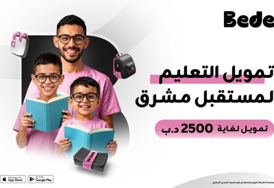 Bede البحرين تطلق خدمة "تعليم" – أول تطبيق تمويلي بالمملكة يقدم تمويل تعليمي بخيارات سداد مرنة