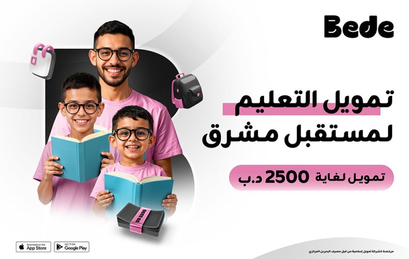 Bede البحرين تطلق خدمة "تعليم" – أول تطبيق تمويلي بالمملكة يقدم تمويل تعليمي بخيارات سداد مرنة