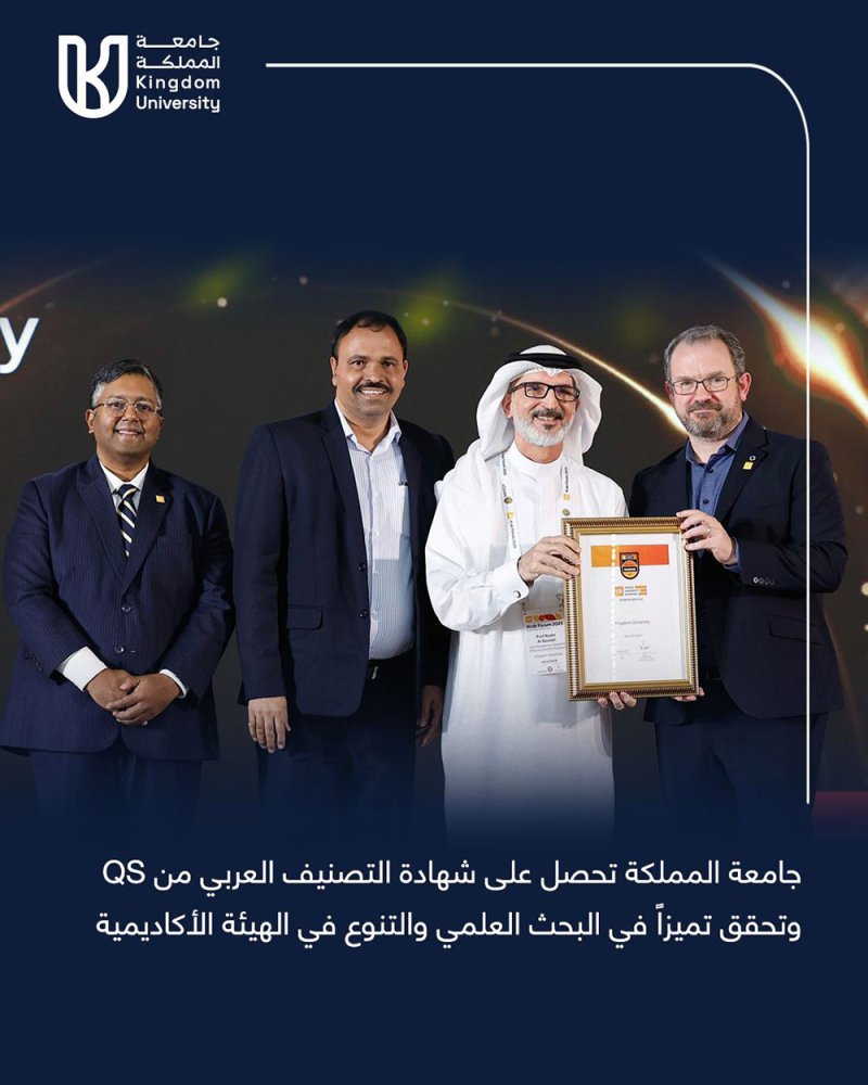 جامعة المملكة تحصل على شهادة التصنيف العربي من QS