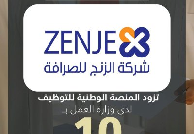 شركة الزنج للصرافة تزود المنصة الوطنية للتوظيف بـ 10 وظائف شاغرة للمواطنين