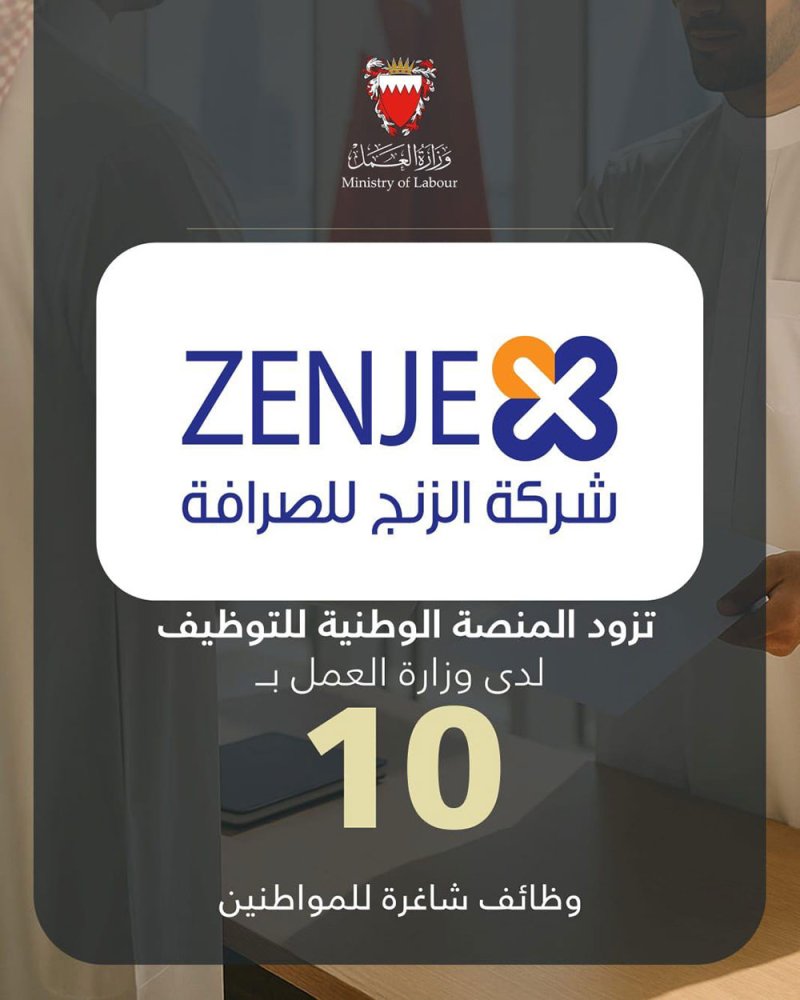 شركة الزنج للصرافة تزود المنصة الوطنية للتوظيف بـ 10 وظائف شاغرة للمواطنين