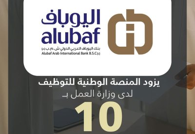 بنك اليوباف العربي الدولي يزود المنصة الوطنية للتوظيف بـ 10 وظائف شاغرة للمواطنين