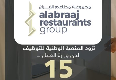 مجموعة مطاعم الأبراج تزود المنصة الوطنية للتوظيف بـ 15 وظيفة شاغرة للمواطنين