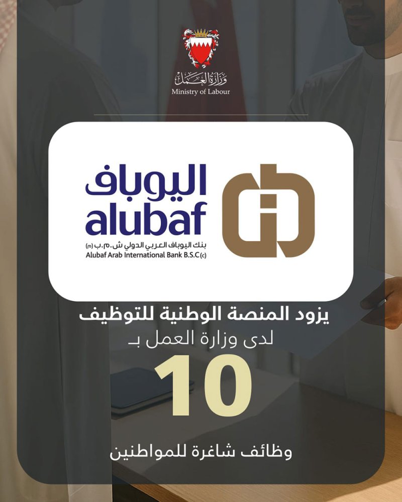 بنك اليوباف العربي الدولي يزود المنصة الوطنية للتوظيف بـ 10 وظائف شاغرة للمواطنين