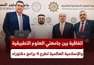 جامعة العلوم التطبيقية تقيم حفل توقيع اتفاقية تعاون مع جامعة العلوم الإسلامية العالمية الأردنية