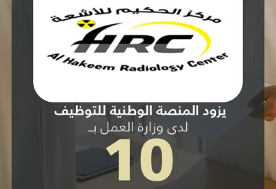 مركز الحكيم للأشعة يزود المنصة الوطنية للتوظيف بـ 10 وظائف شاغرة للمواطنين