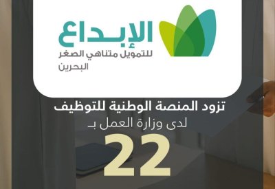 شركة الإبداع للتمويل متناهي الصغر تزود المنصة الوطنية للتوظيف بـ 22 وظيفة شاغرة للمواطنين