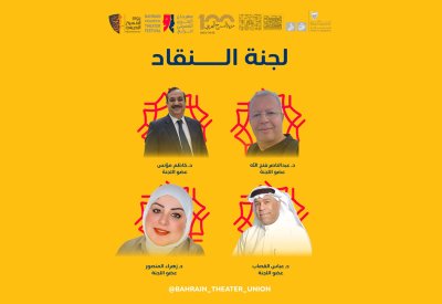 رعاية سامية ودور نقدي مستحدث يرسمان آفاقاً جديدة لمهرجان البحرين المسرحي