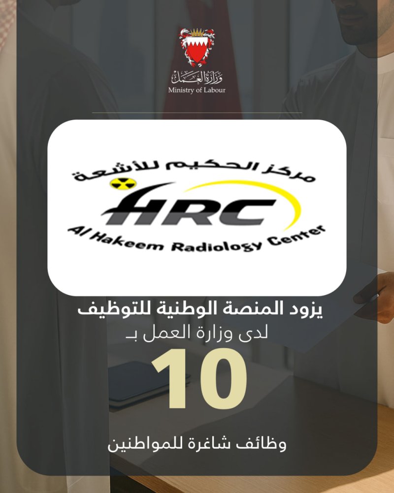 مركز الحكيم للأشعة يزود المنصة الوطنية للتوظيف بـ 10 وظائف شاغرة للمواطنين