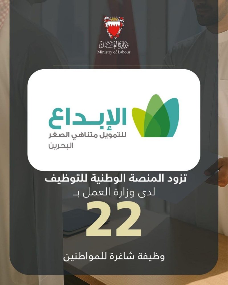 شركة الإبداع للتمويل متناهي الصغر تزود المنصة الوطنية للتوظيف بـ 22 وظيفة شاغرة للمواطنين