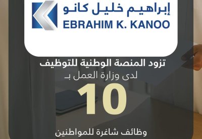 شركة ابراهيم خليل كانو تزود المنصة الوطنية للتوظيف بـ 10 وظائف شاغرة للمواطنين