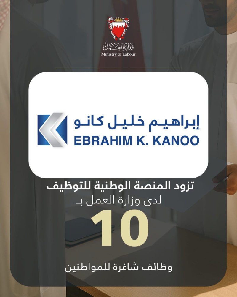 شركة ابراهيم خليل كانو تزود المنصة الوطنية للتوظيف بـ 10 وظائف شاغرة للمواطنين