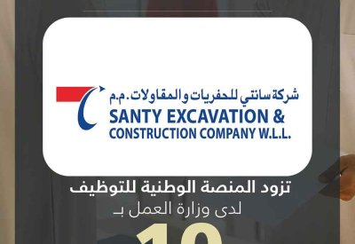 شركة سانتي للحفريات والمقاولات تزود المنصة الوطنية للتوظيف بـ 10 وظائف شاغرة للمواطنين