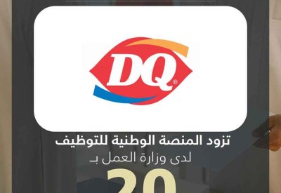 شركة ديري كوين تزود المنصة الوطنية للتوظيف بـ 20 وظيفة شاغرة للمواطنين