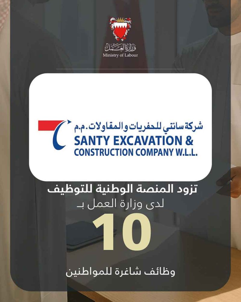 شركة سانتي للحفريات والمقاولات تزود المنصة الوطنية للتوظيف بـ 10 وظائف شاغرة للمواطنين