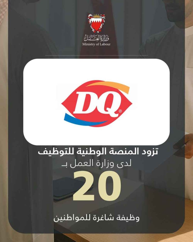 شركة ديري كوين تزود المنصة الوطنية للتوظيف بـ 20 وظيفة شاغرة للمواطنين