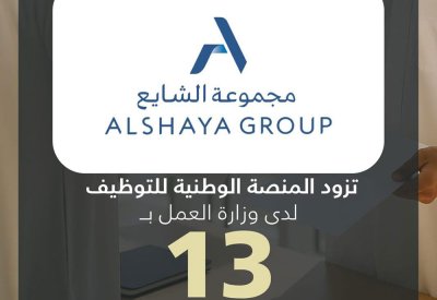 شركة الشايع التجارية تزود المنصة الوطنية للتوظيف بـ 13 وظيفة شاغرة للمواطنين