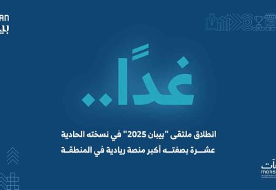 انطلاق فعاليات ملتقى "بيبان 2025" غدًا بمشاركة 150 دولة
