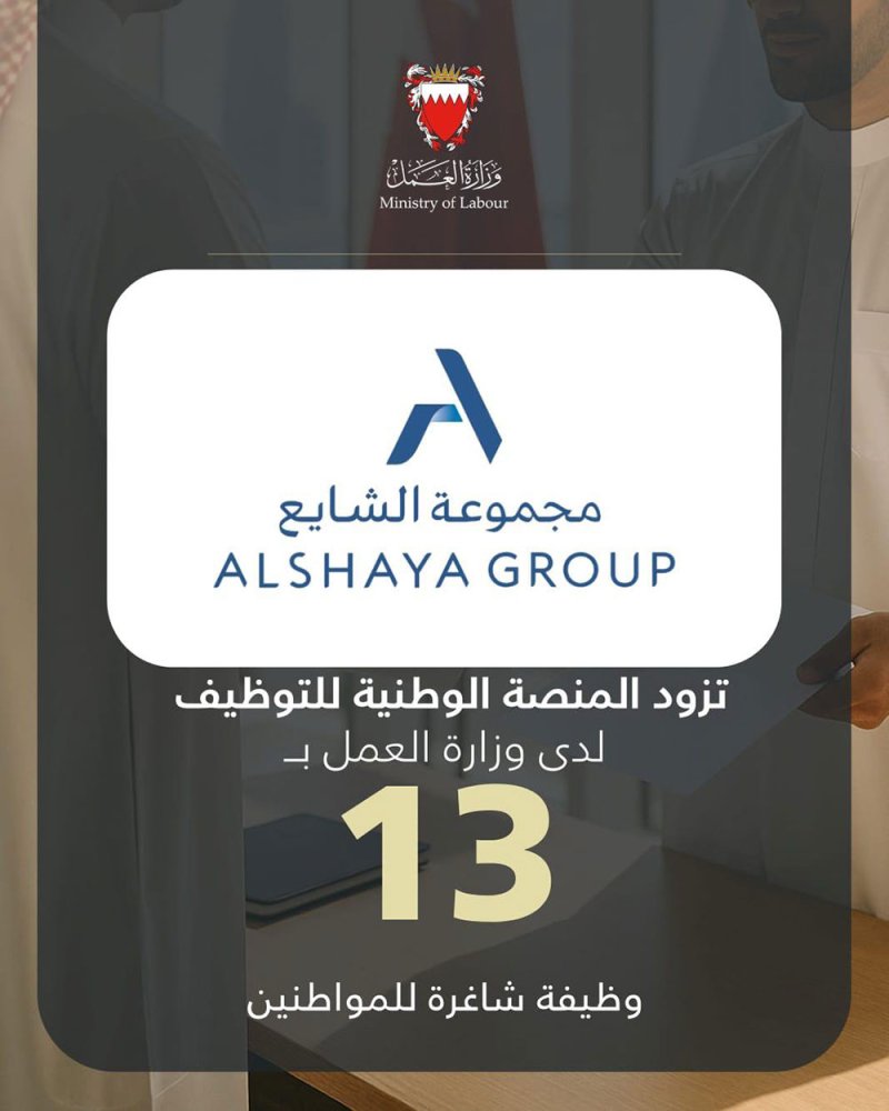 شركة الشايع التجارية تزود المنصة الوطنية للتوظيف بـ 13 وظيفة شاغرة للمواطنين