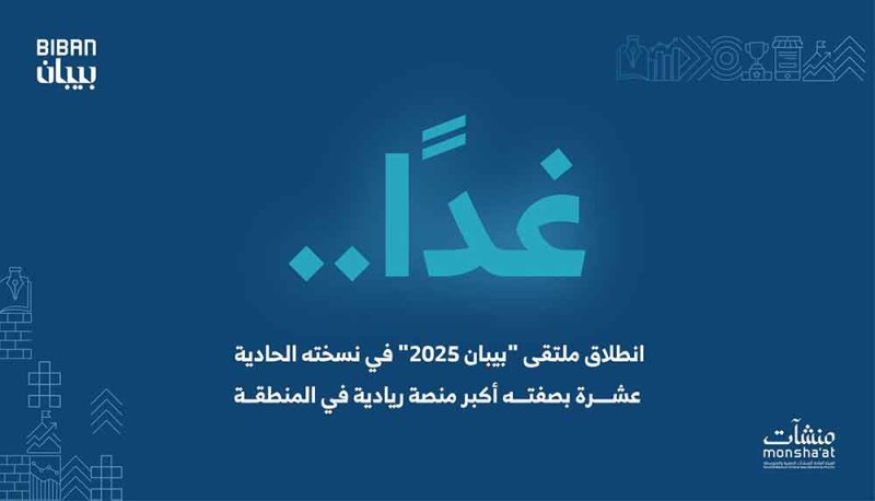 انطلاق فعاليات ملتقى "بيبان 2025" غدًا بمشاركة 150 دولة