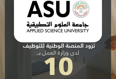 جامعة العلوم التطبيقية تزود المنصة الوطنية للتوظيف بـ 10 وظائف شاغرة للمواطنين