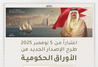 بريد البحرين يعلن عن طرح الإصدار الجديد من الأوراق الحكومية