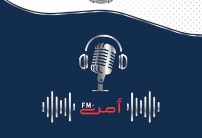 "أمن FM" يسلط الضوء على أهمية تطبيق "حكومتي" كمنصة موحدة للخدمات الحكومية الرقمية