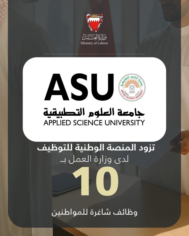 جامعة العلوم التطبيقية تزود المنصة الوطنية للتوظيف بـ 10 وظائف شاغرة للمواطنين
