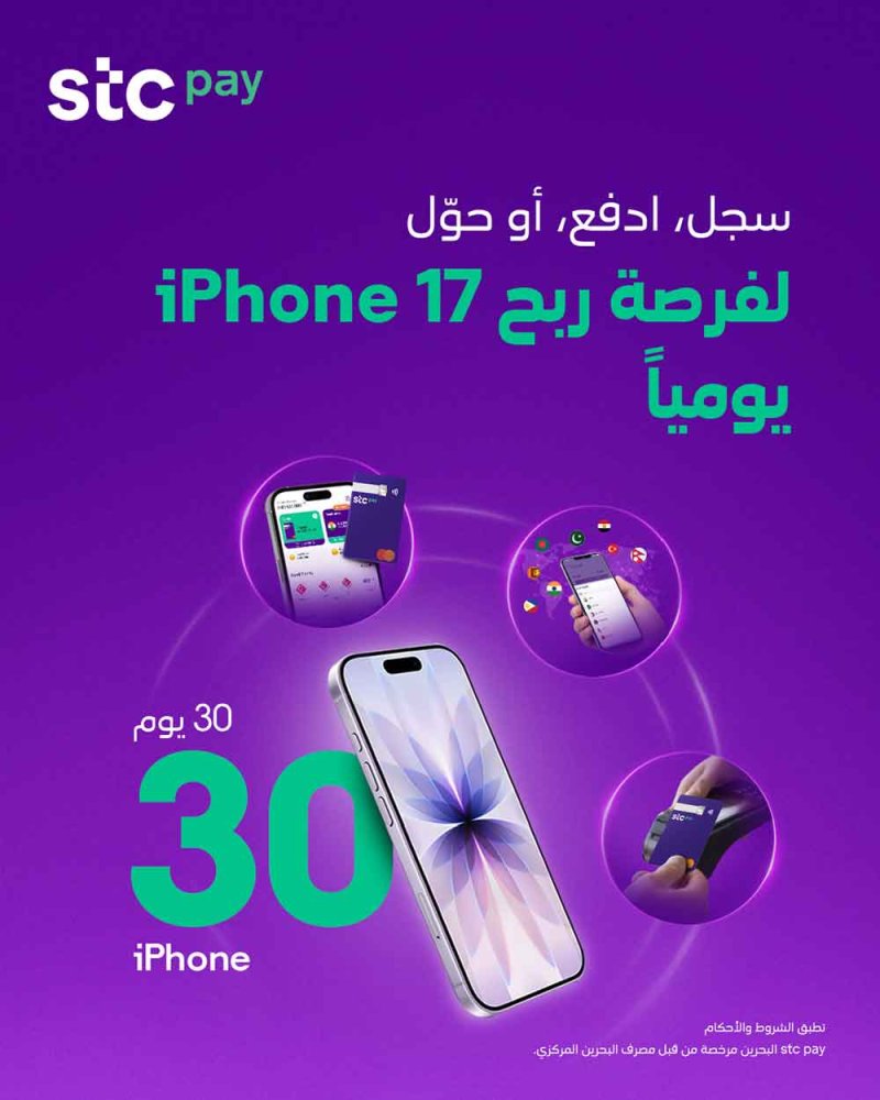 "stc pay" البحرين تطلق حملة “30 جهاز آيفون في 30 يومًا” المستمرة على مدى شهر كامل