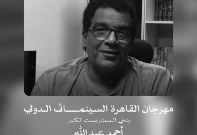 مهرجان القاهرة السينمائي الدولي ينعي السيناريست الكبير أحمد عبدالله