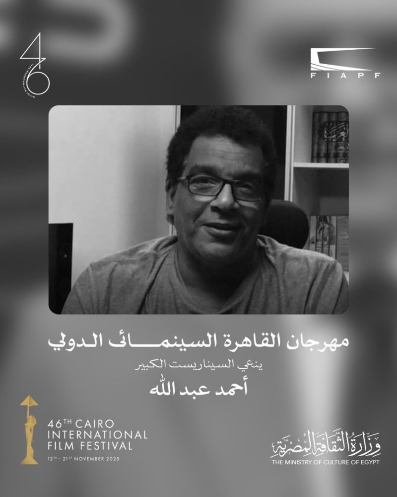 مهرجان القاهرة السينمائي الدولي ينعي السيناريست الكبير أحمد عبدالله