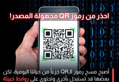 لا تمسحوا رموز QR مجهولة المصدر