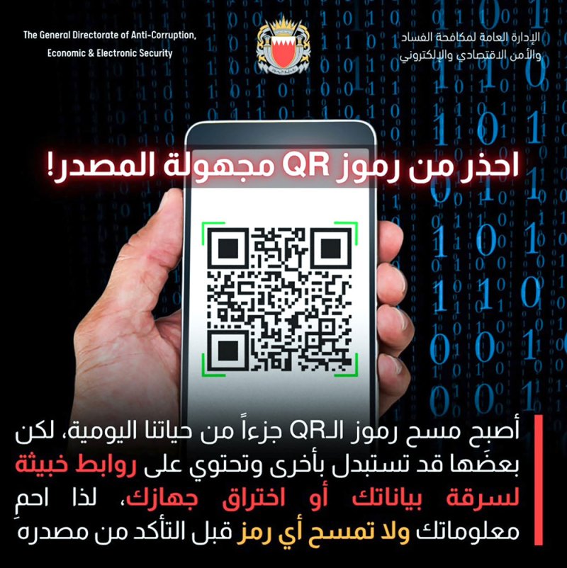 لا تمسحوا رموز QR مجهولة المصدر