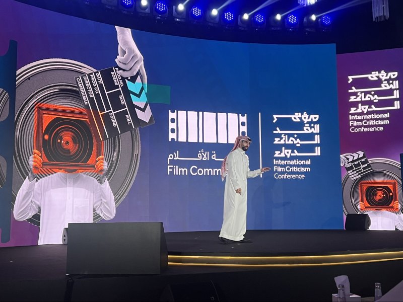هيئة الأفلام تختتم «مؤتمر النقد السينمائي الدولي» في الرياض